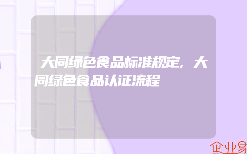 大同绿色食品标准规定,大同绿色食品认证流程