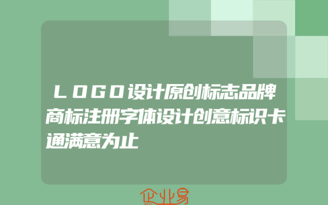 LOGO设计原创标志品牌商标注册字体设计创意标识卡通满意为止