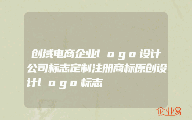创域电商企业logo设计公司标志定制注册商标原创设计logo标志