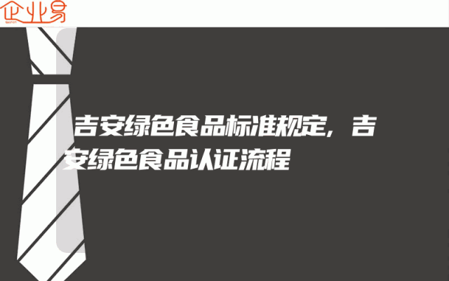 吉安绿色食品标准规定,吉安绿色食品认证流程