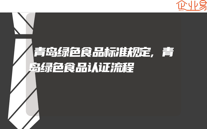 青岛绿色食品标准规定,青岛绿色食品认证流程