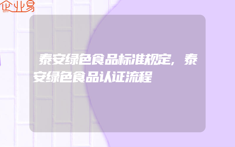 泰安绿色食品标准规定,泰安绿色食品认证流程