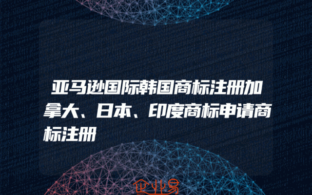 亚马逊国际韩国商标注册加拿大、日本、印度商标申请商标注册