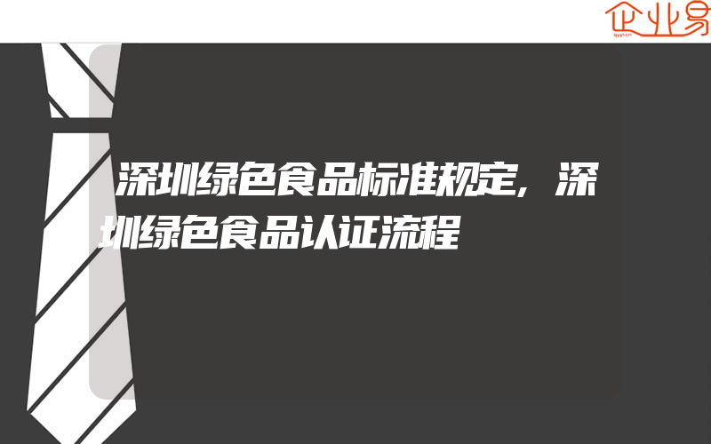 深圳绿色食品标准规定,深圳绿色食品认证流程