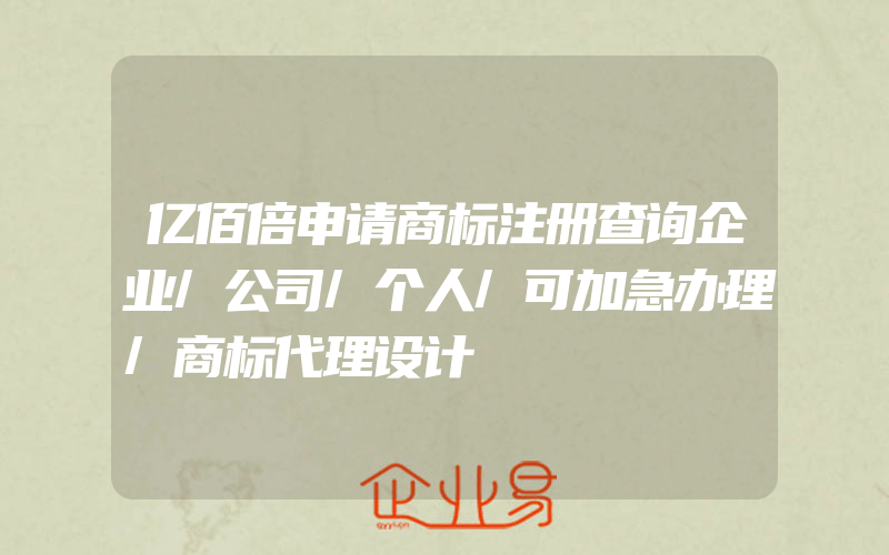 亿佰倍申请商标注册查询企业/公司/个人/可加急办理/商标代理设计