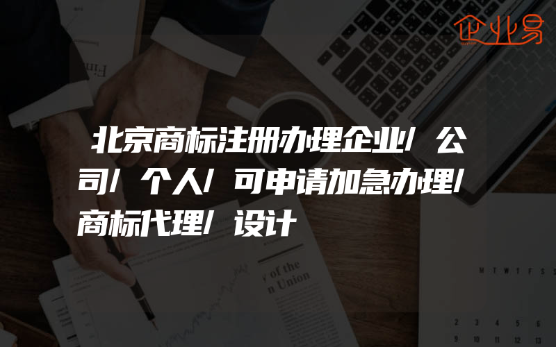 北京商标注册办理企业/公司/个人/可申请加急办理/商标代理/设计