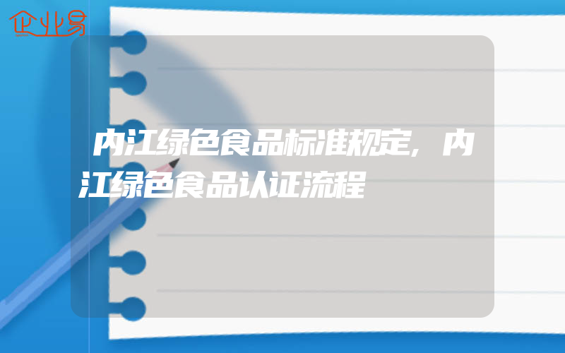 内江绿色食品标准规定,内江绿色食品认证流程