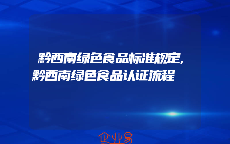 黔西南绿色食品标准规定,黔西南绿色食品认证流程