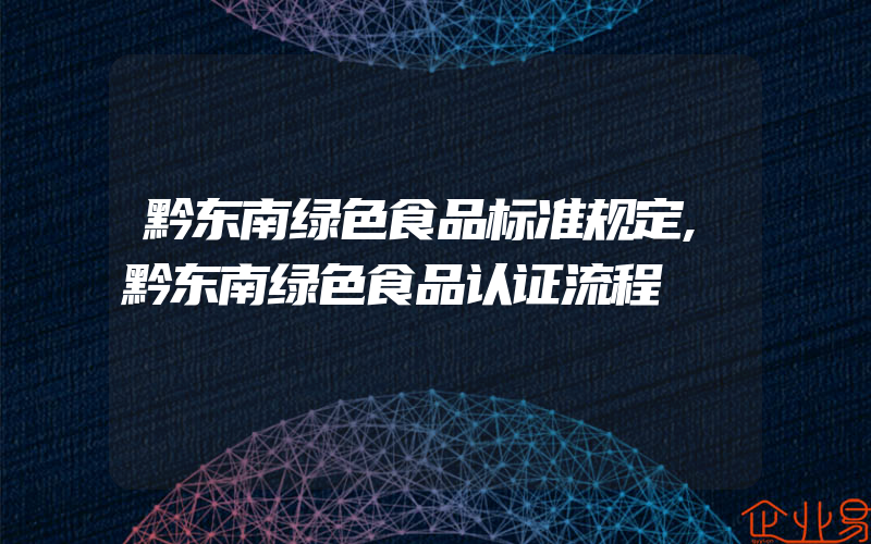 黔东南绿色食品标准规定,黔东南绿色食品认证流程