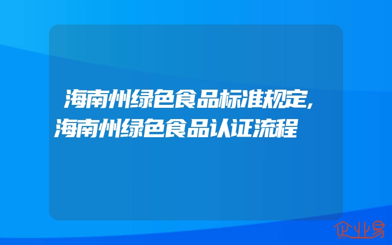 海南州绿色食品标准规定,海南州绿色食品认证流程