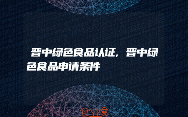 晋中绿色食品认证,晋中绿色食品申请条件
