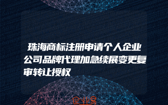 珠海商标注册申请个人企业公司品牌代理加急续展变更复审转让授权