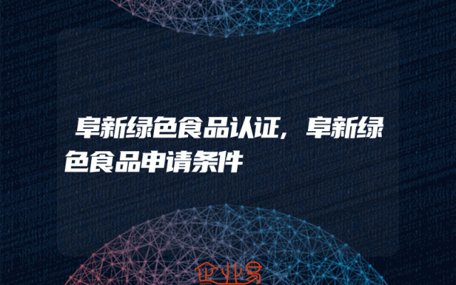 阜新绿色食品认证,阜新绿色食品申请条件