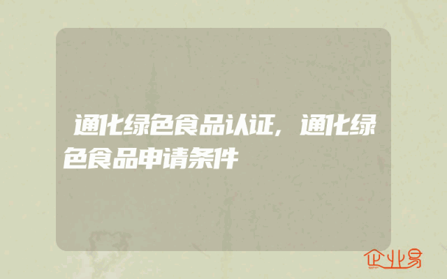 通化绿色食品认证,通化绿色食品申请条件