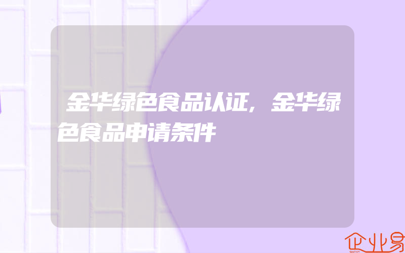 金华绿色食品认证,金华绿色食品申请条件