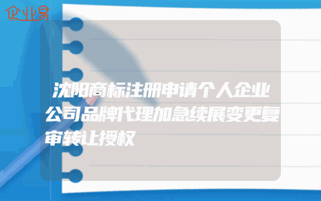 沈阳商标注册申请个人企业公司品牌代理加急续展变更复审转让授权
