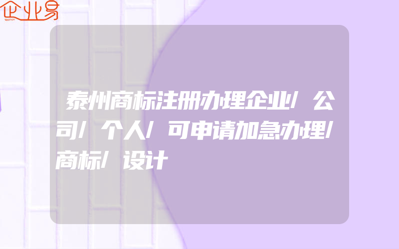 泰州商标注册办理企业/公司/个人/可申请加急办理/商标/设计