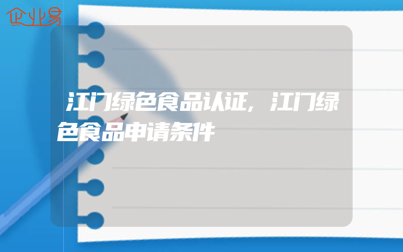 江门绿色食品认证,江门绿色食品申请条件