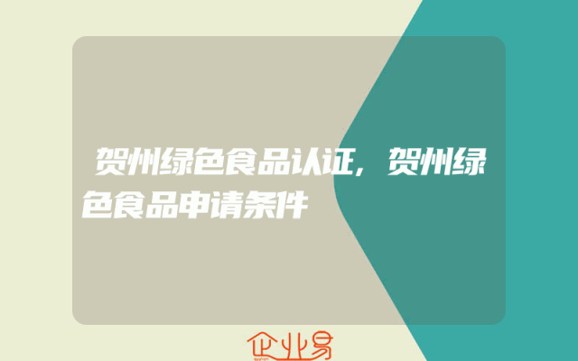 贺州绿色食品认证,贺州绿色食品申请条件