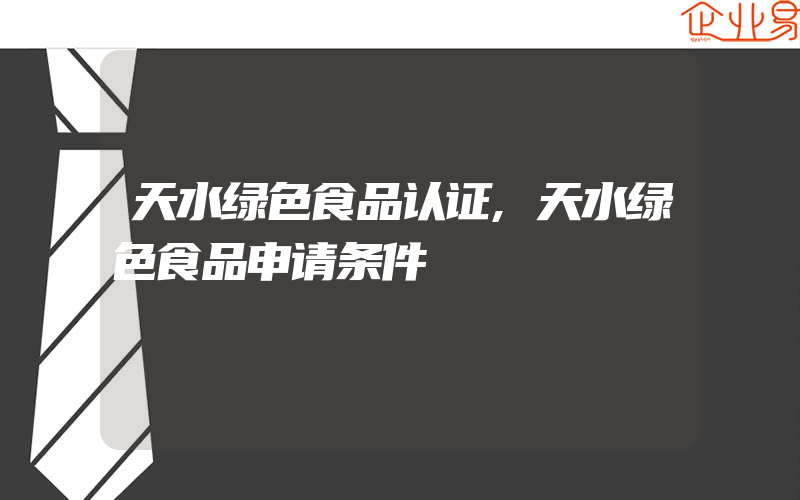 天水绿色食品认证,天水绿色食品申请条件