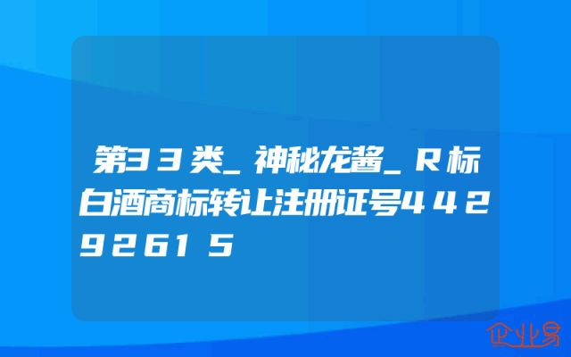 第33类_神秘龙酱_R标白酒商标转让注册证号44292615