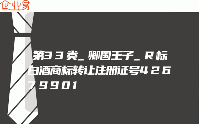 第33类_卿国王子_R标白酒商标转让注册证号42679901