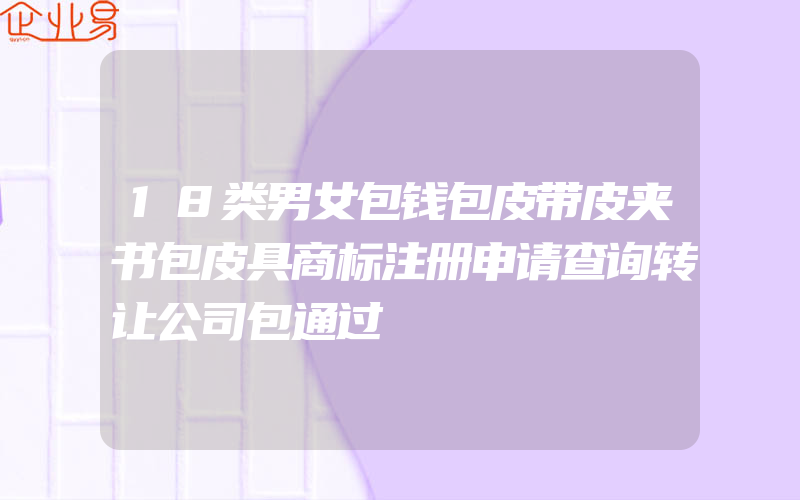 18类男女包钱包皮带皮夹书包皮具商标注册申请查询转让公司包通过