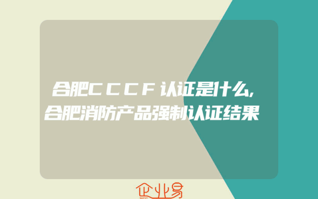 合肥CCCF认证是什么,合肥消防产品强制认证结果