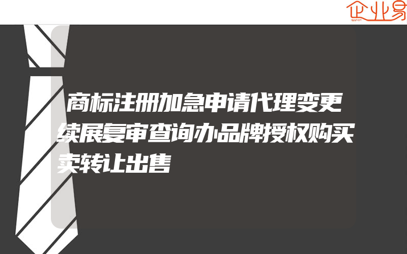 商标注册加急申请代理变更续展复审查询办品牌授权购买卖转让出售