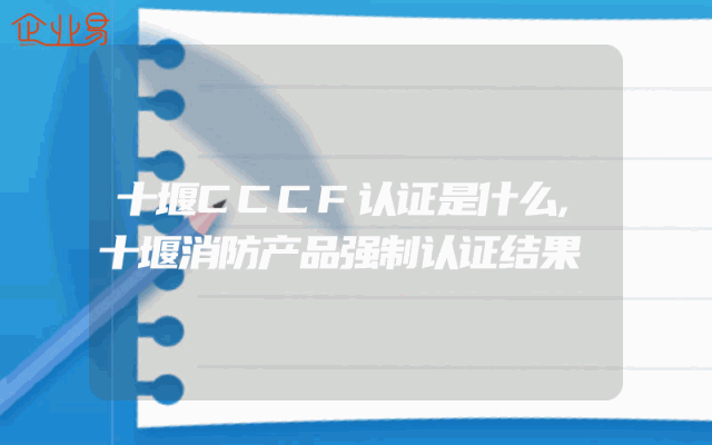 十堰CCCF认证是什么,十堰消防产品强制认证结果