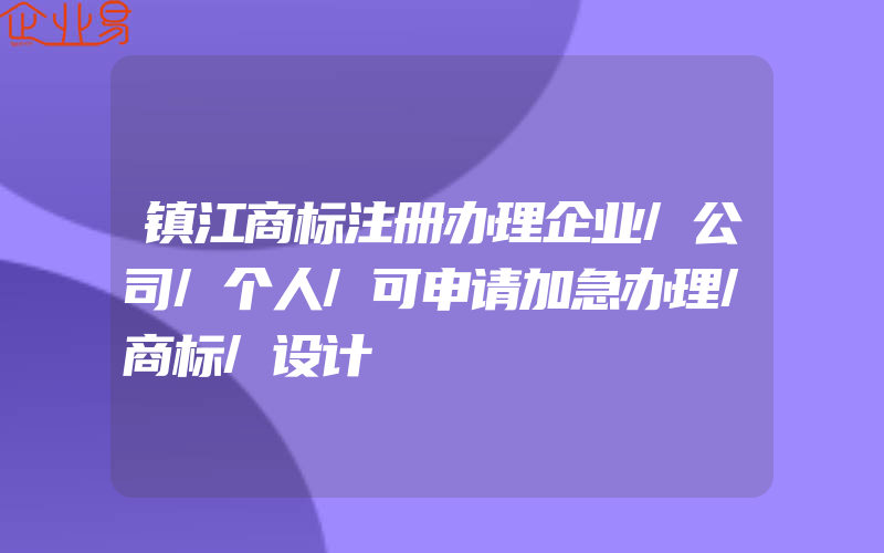 镇江商标注册办理企业/公司/个人/可申请加急办理/商标/设计