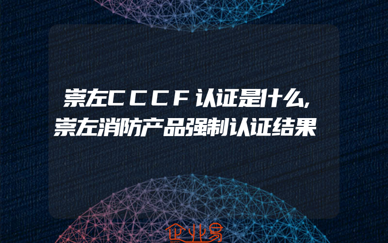 崇左CCCF认证是什么,崇左消防产品强制认证结果