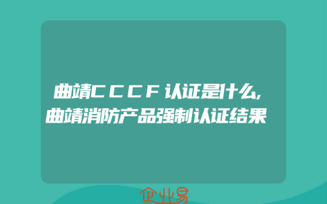 曲靖CCCF认证是什么,曲靖消防产品强制认证结果