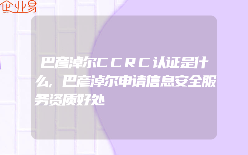 巴彦淖尔CCRC认证是什么,巴彦淖尔申请信息安全服务资质好处