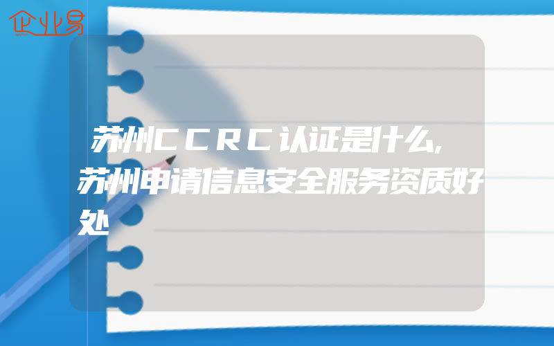 苏州CCRC认证是什么,苏州申请信息安全服务资质好处