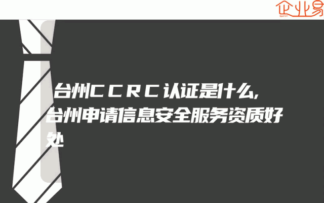 台州CCRC认证是什么,台州申请信息安全服务资质好处