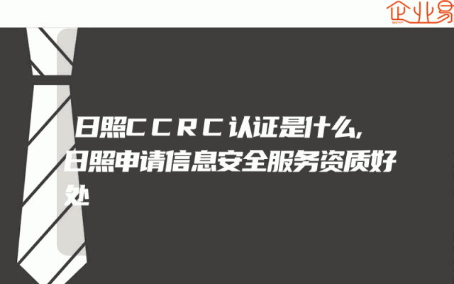 日照CCRC认证是什么,日照申请信息安全服务资质好处