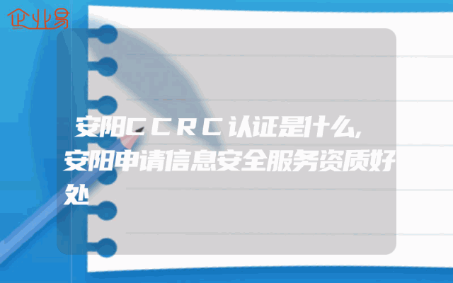 安阳CCRC认证是什么,安阳申请信息安全服务资质好处