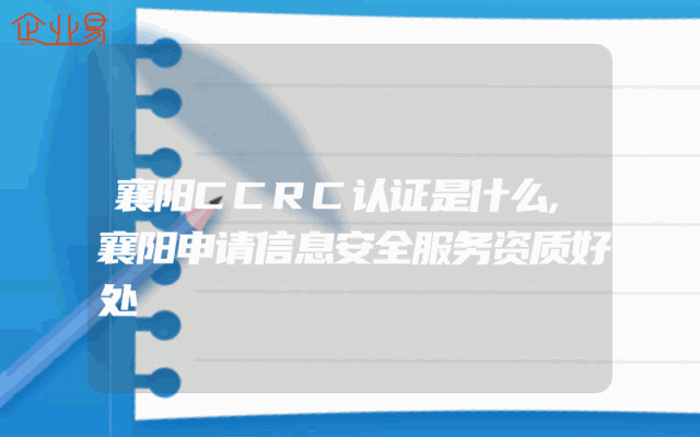 襄阳CCRC认证是什么,襄阳申请信息安全服务资质好处