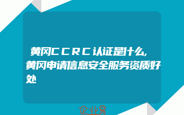 黄冈CCRC认证是什么,黄冈申请信息安全服务资质好处