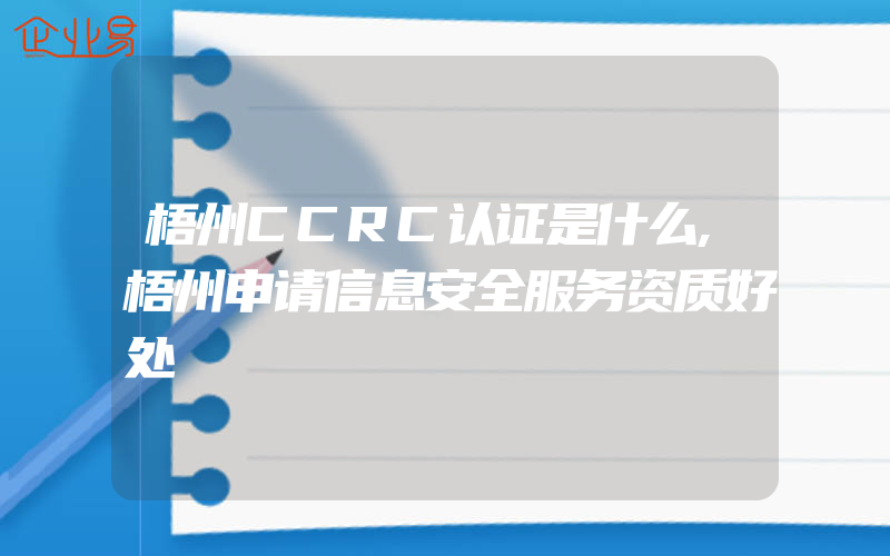 梧州CCRC认证是什么,梧州申请信息安全服务资质好处