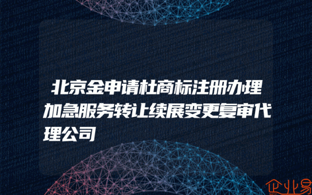 北京金申请杜商标注册办理加急服务转让续展变更复审代理公司