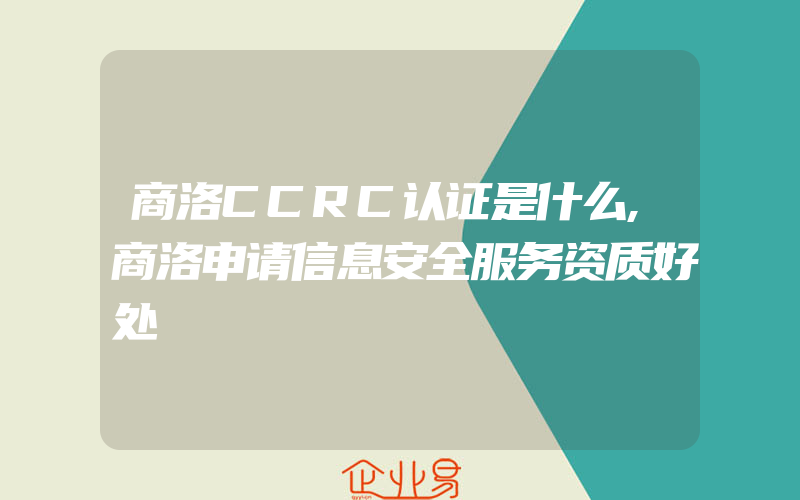 商洛CCRC认证是什么,商洛申请信息安全服务资质好处