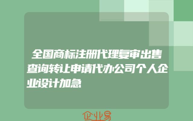 全国商标注册代理复审出售查询转让申请代办公司个人企业设计加急
