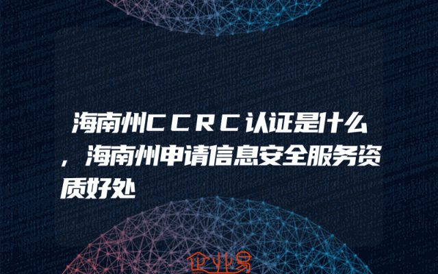 海南州CCRC认证是什么,海南州申请信息安全服务资质好处