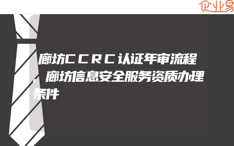 廊坊CCRC认证年审流程,廊坊信息安全服务资质办理条件