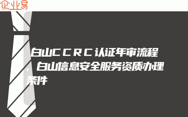 白山CCRC认证年审流程,白山信息安全服务资质办理条件
