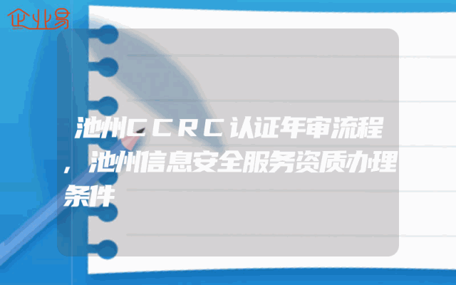 池州CCRC认证年审流程,池州信息安全服务资质办理条件
