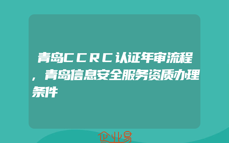 青岛CCRC认证年审流程,青岛信息安全服务资质办理条件
