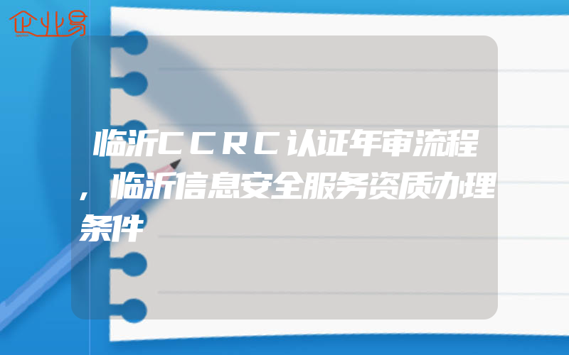 临沂CCRC认证年审流程,临沂信息安全服务资质办理条件